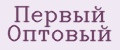 Первый Оптовый