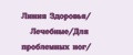 Линия Здоровья/ Лечебные/Для проблемных ног/