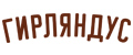 Гирляндус