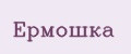 Ермошка