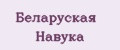 Беларуская навука