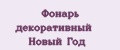 Фонарь декоративный Новый Год