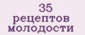 35 рецептов молодости