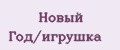 Новый Год/игрушка