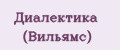 Диалектика (Вильямс)