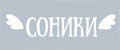 Соники