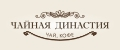 Чайная династия