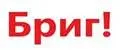 Бриг!