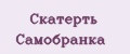 Скатерть Самобранка