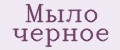 Мыло черное