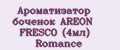 Ароматизатор боченок AREON FRESCO (4мл) Romance