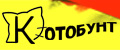 КОТОБУНТ