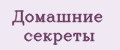 Домашние секреты