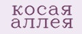 косая аллея