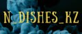 N_DISHES_KZ