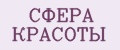 сфера красоты