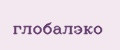 глобалэко