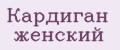 Кардиган женский