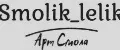 Smolik_lelik