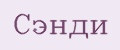 Сэнди