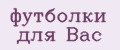 футболки для Вас