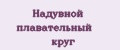 Надувной плавательный круг