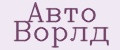 Авто Ворлд