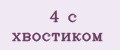 4 с хвостиком