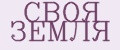СВОЯ ЗЕМЛЯ