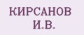КИРСАНОВ И.В.