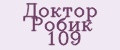 доктор робик 109