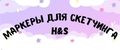 Маркеры для скетчинга H&S