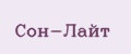 Сон-Лайт