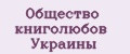 Общество книголюбов Украины