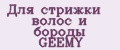 Для стрижки волос и бороды GEEMY