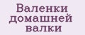 Валенки домашней валки