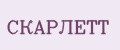 СКАРЛЕТТ