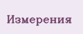 Измерения