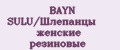 BAYN SULU/Шлепанцы женские резиновые