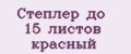 Степлер до 15 листов красный