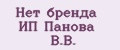 Нет бренда ИП Панова B.В.