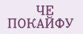 ЧЁ ПОКАЙФУ