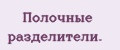 Полочные разделители.