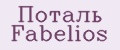 Поталь Fabelios