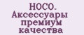 HOCO. Аксессуары премиум качества