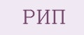 РИП