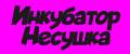 Инкубатор Несушка