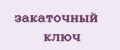 закаточный ключ