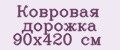 Аналитика бренда Ковровая дорожка 90х420 см на Wildberries