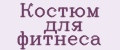 Костюм для фитнеса